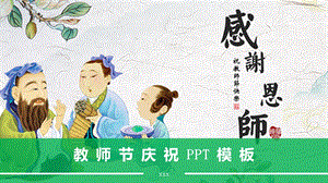 中国风插画风格教师节庆祝感恩教育PPT模板.pptx