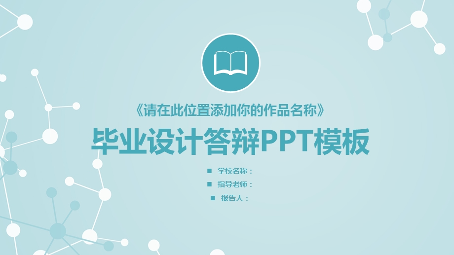 毕业学术答辩PPT模板36.pptx_第1页