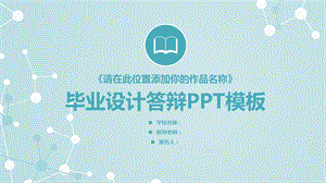 毕业学术答辩PPT模板36.pptx