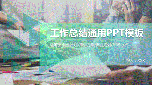 清新工作总结通用PPT模板.pptx