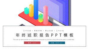 简约时尚述职报告PPT模板 .pptx