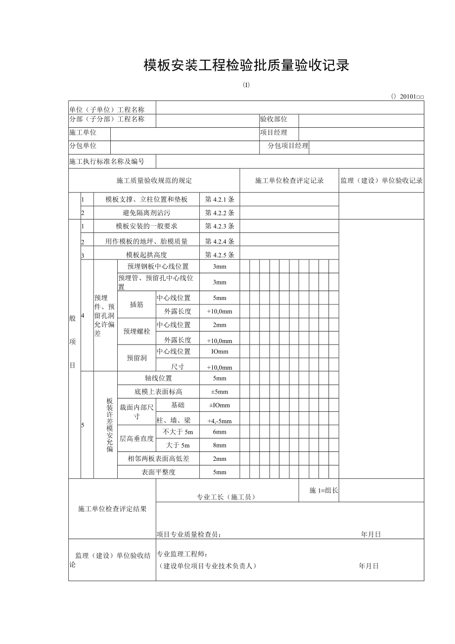 模板安装工程检验批质量验收记录.docx_第1页