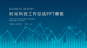 时尚科技工作总结汇报PPT模板 .pptx