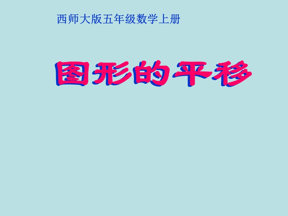 五年级数学上册_第二单元_图形的平移、旋转与对称《图形的平移》课件_西师大版.ppt_第1页