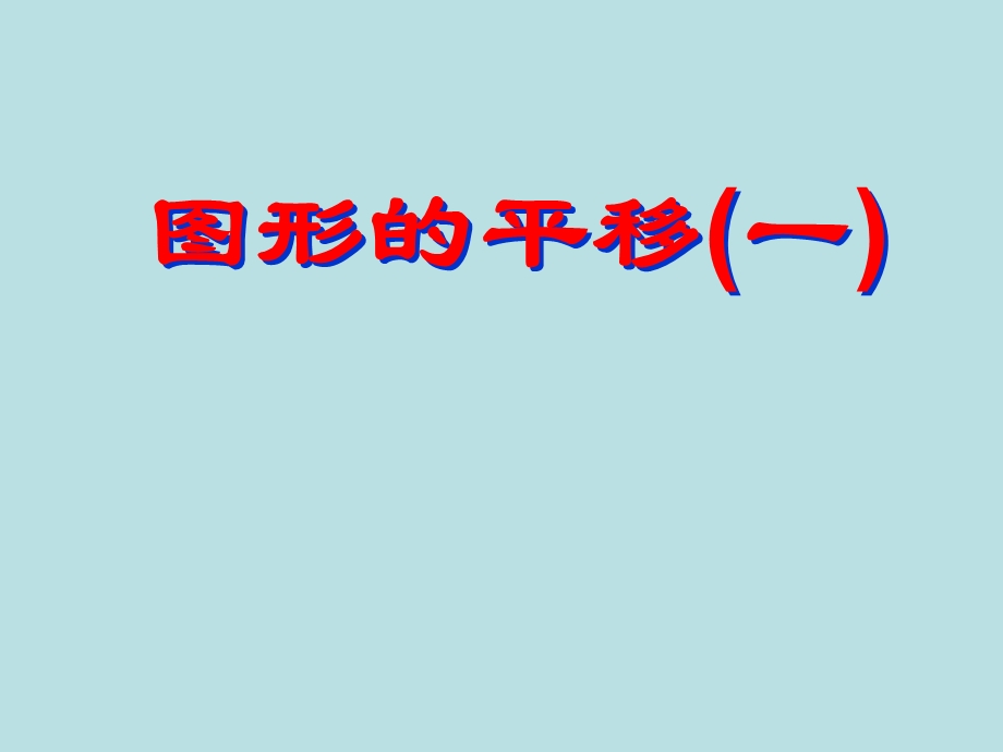 五年级数学上册_第二单元_图形的平移、旋转与对称《图形的平移》课件_西师大版.ppt_第2页