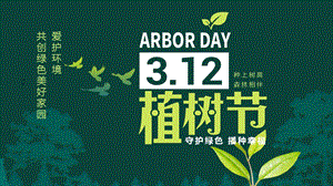 大气简约绿色3.12日植树节活动策划ppt模板.pptx