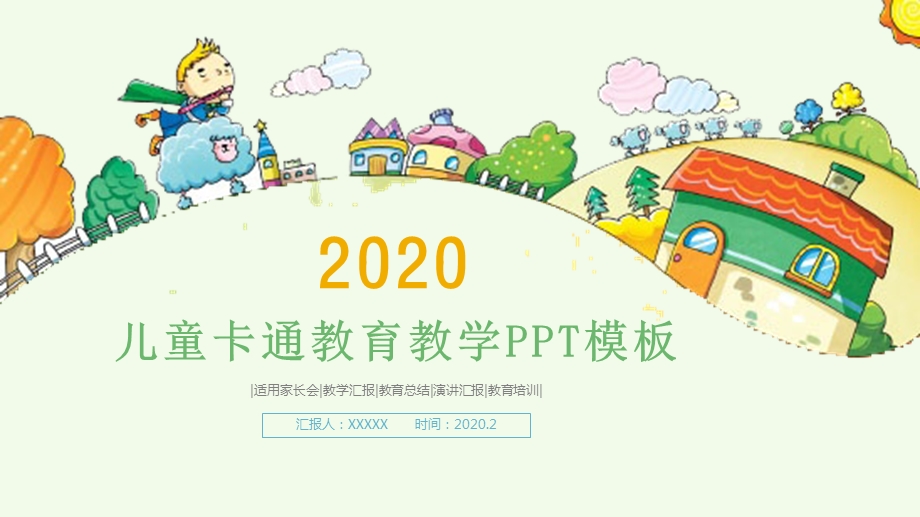 儿童卡通教育教学PPT模板.pptx_第1页