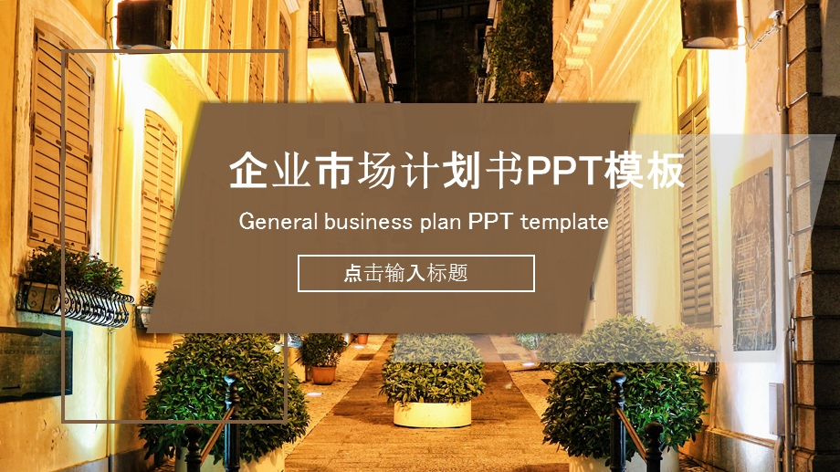 简约企业市场计划书PPT模板.pptx_第1页