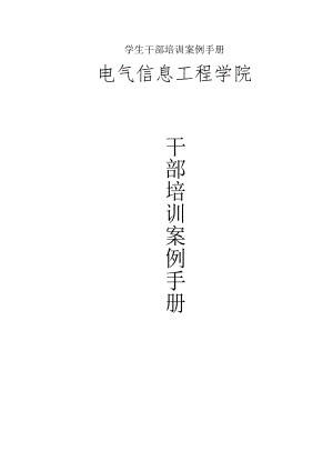 学生干部培训案例手册.docx