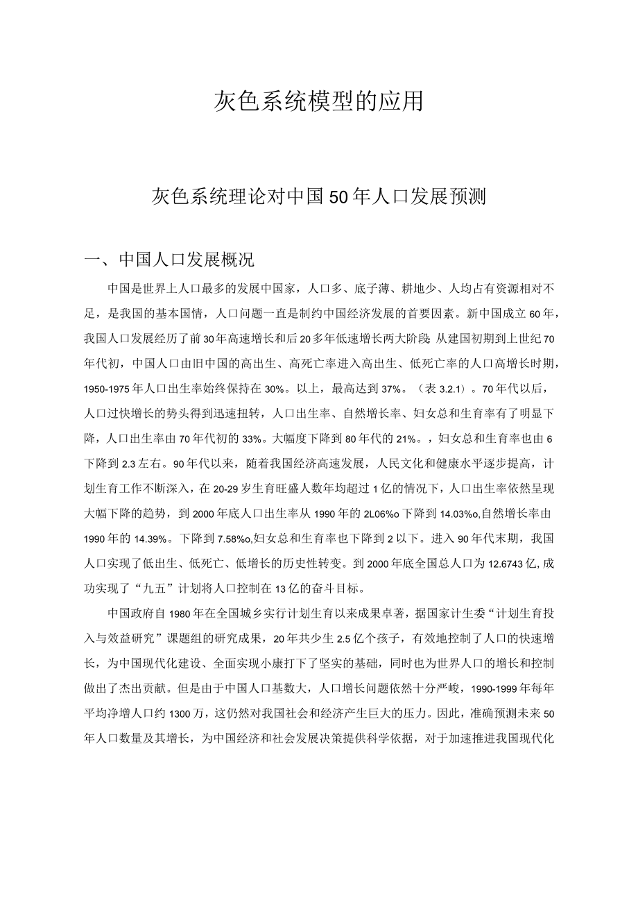 灰色模型应用举例.docx_第1页