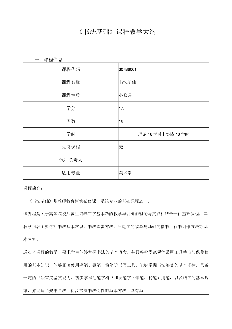 《书法基础》课程教学大纲.docx_第1页