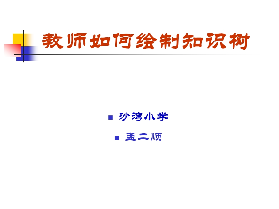 怎样绘制知识树.ppt_第1页