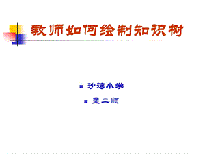 怎样绘制知识树.ppt