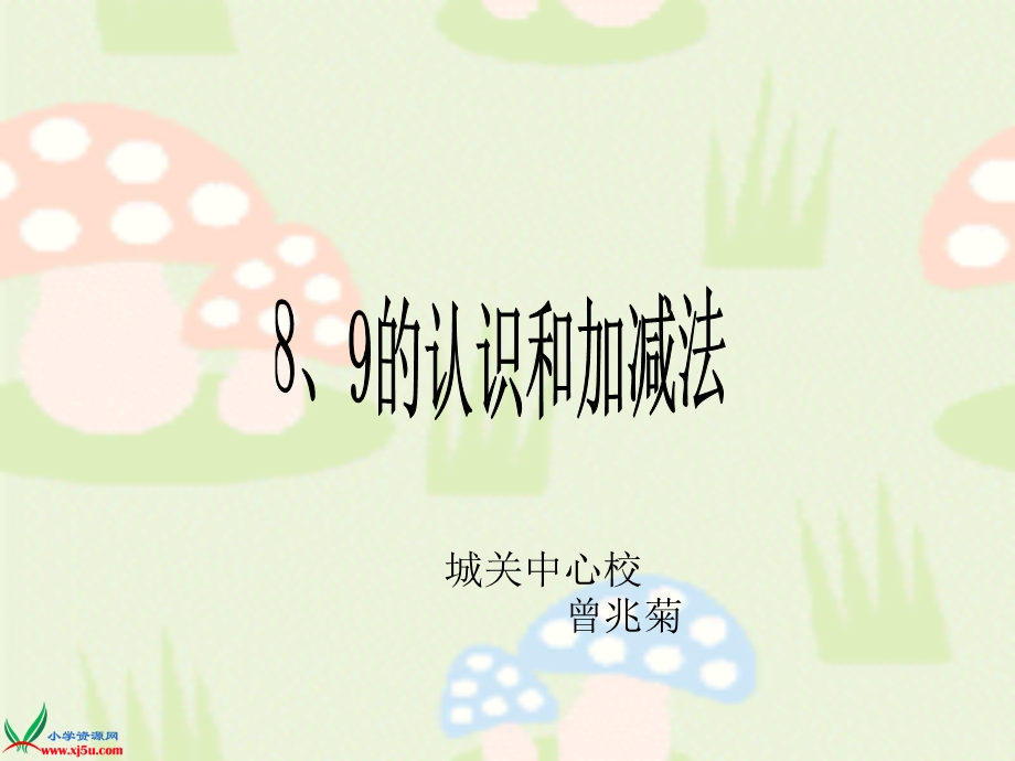 数学一年级8、9的认识和加减法.ppt_第1页