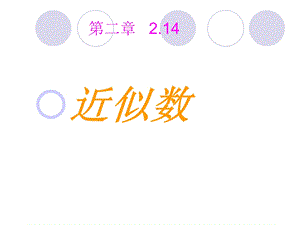 数学：华东师大版七年级上214_近似数___(课件).ppt