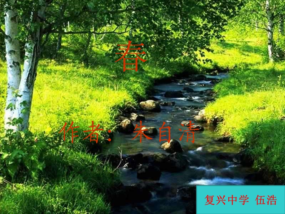 朱自清《春》课件(38页).ppt_第1页