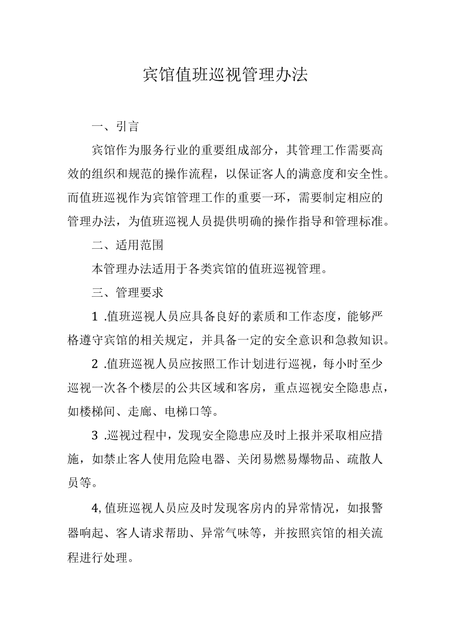 宾馆值班巡视管理办法.docx_第1页