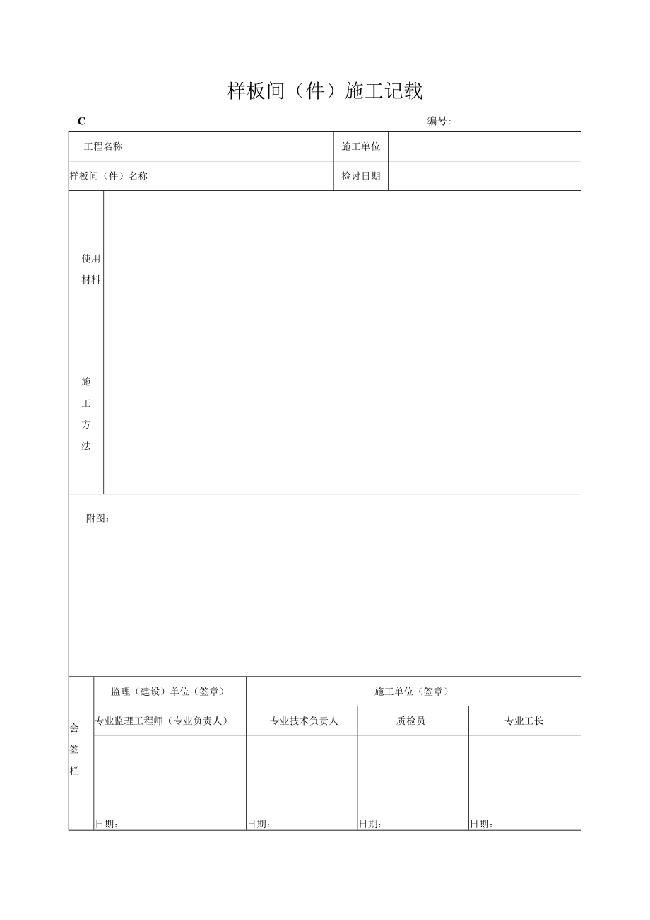 样板间件施工记录.docx_第1页