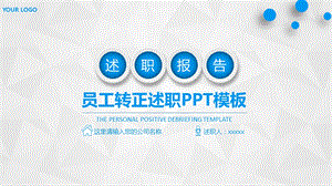 员工转正述职报告PPT模板.pptx