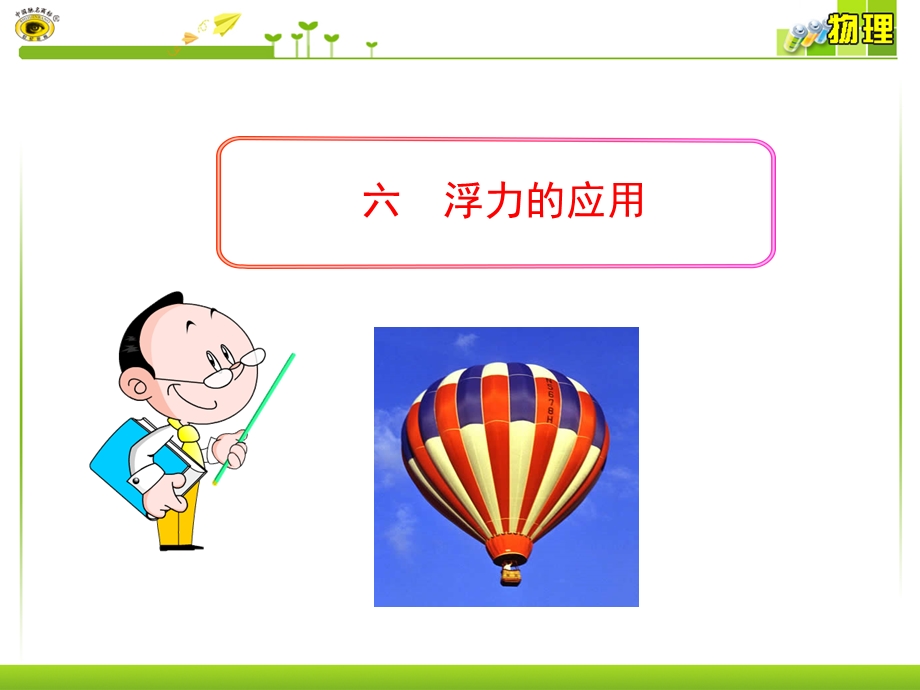 六浮力的应用.ppt_第1页