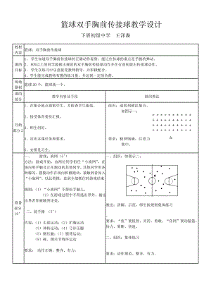 篮球双手胸前传接球教案.doc