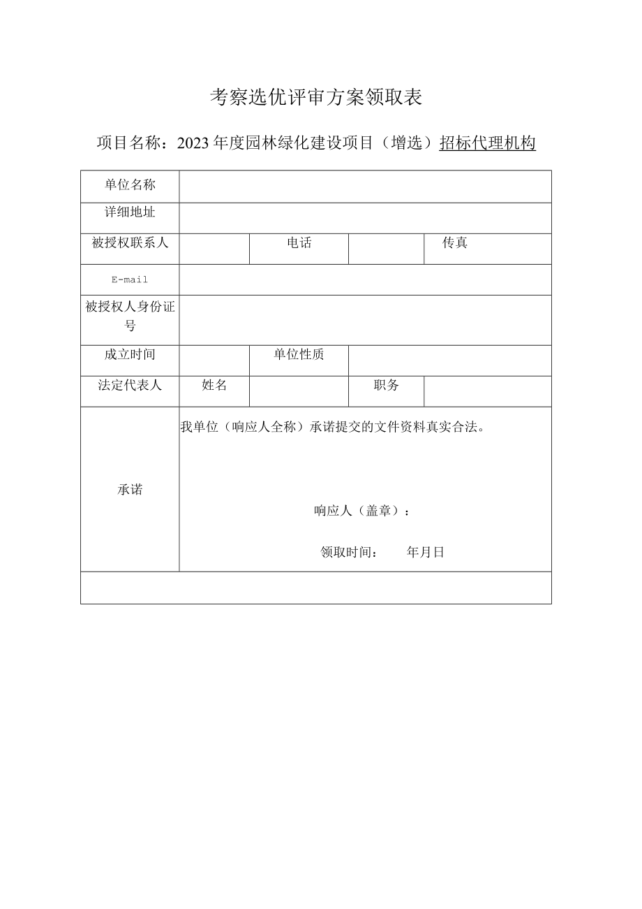 考察选优评审方案领取表.docx_第1页