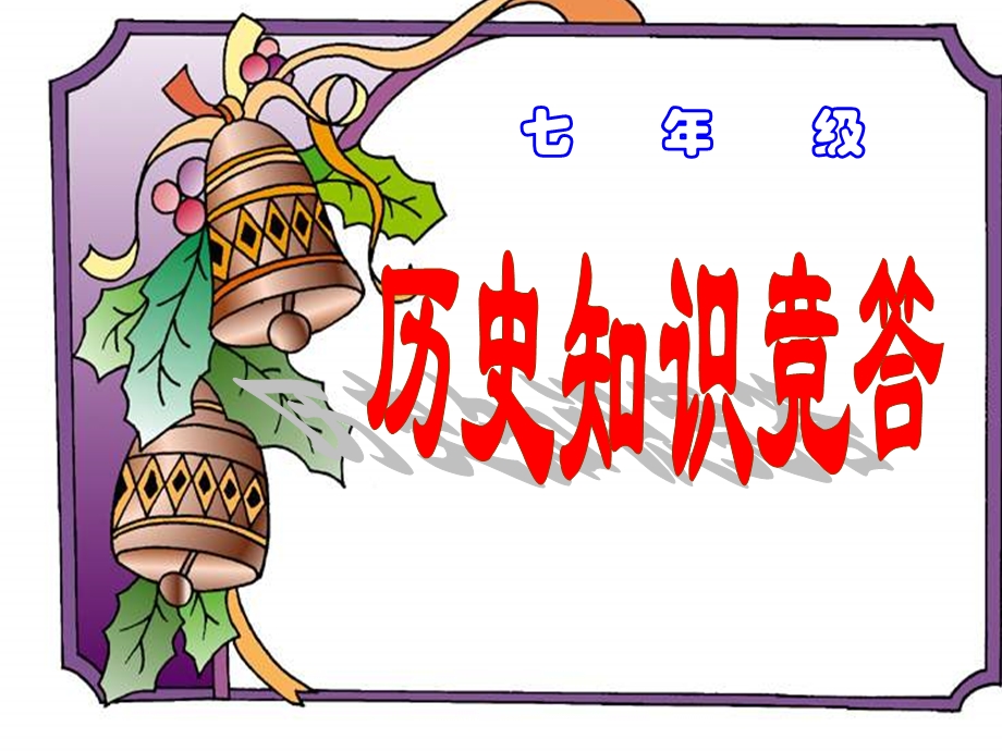 七年级历史公开课课件.ppt_第1页