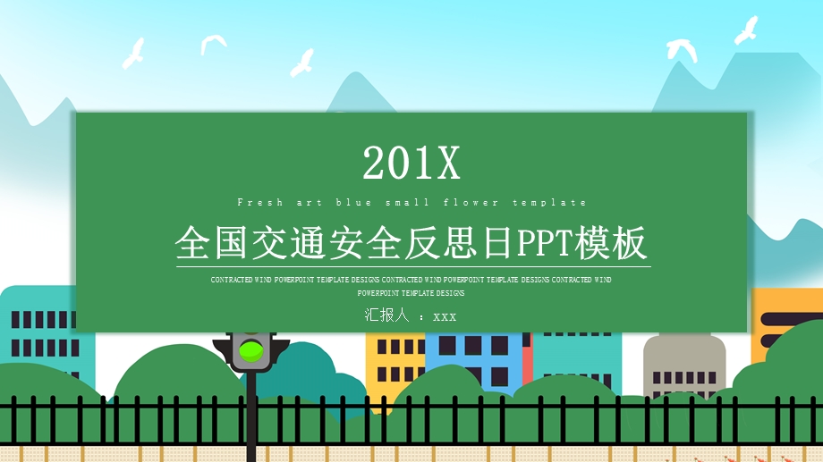 创意全国交通安全反思日PPT模板 2.pptx_第1页