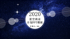 星空商业计划书PPT模板 1.pptx