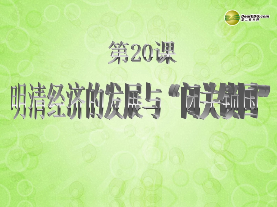 中学七年级历史下册20明清经济的发展与“闭关锁国”课件新人教版.ppt_第1页