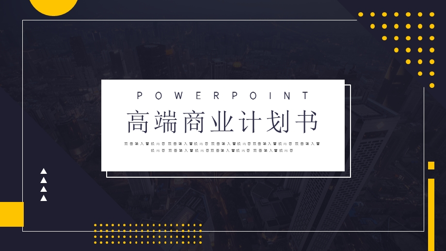 商务高端全行业商业计划书PPT模板 1.pptx_第1页