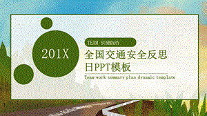 创意全国交通安全反思日PPT模板 3.pptx