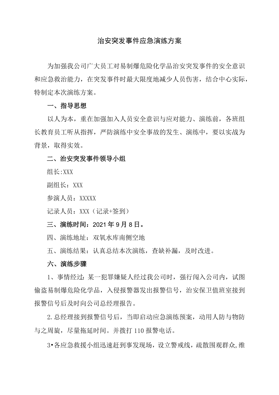 治安突发事件应急演练方案.docx_第1页