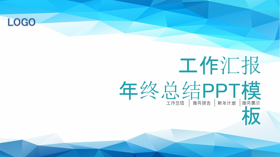 创意几何风终工作总结PPT模板.pptx_第1页