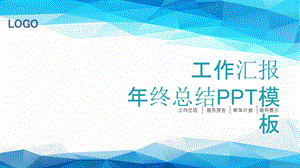 创意几何风终工作总结PPT模板.pptx