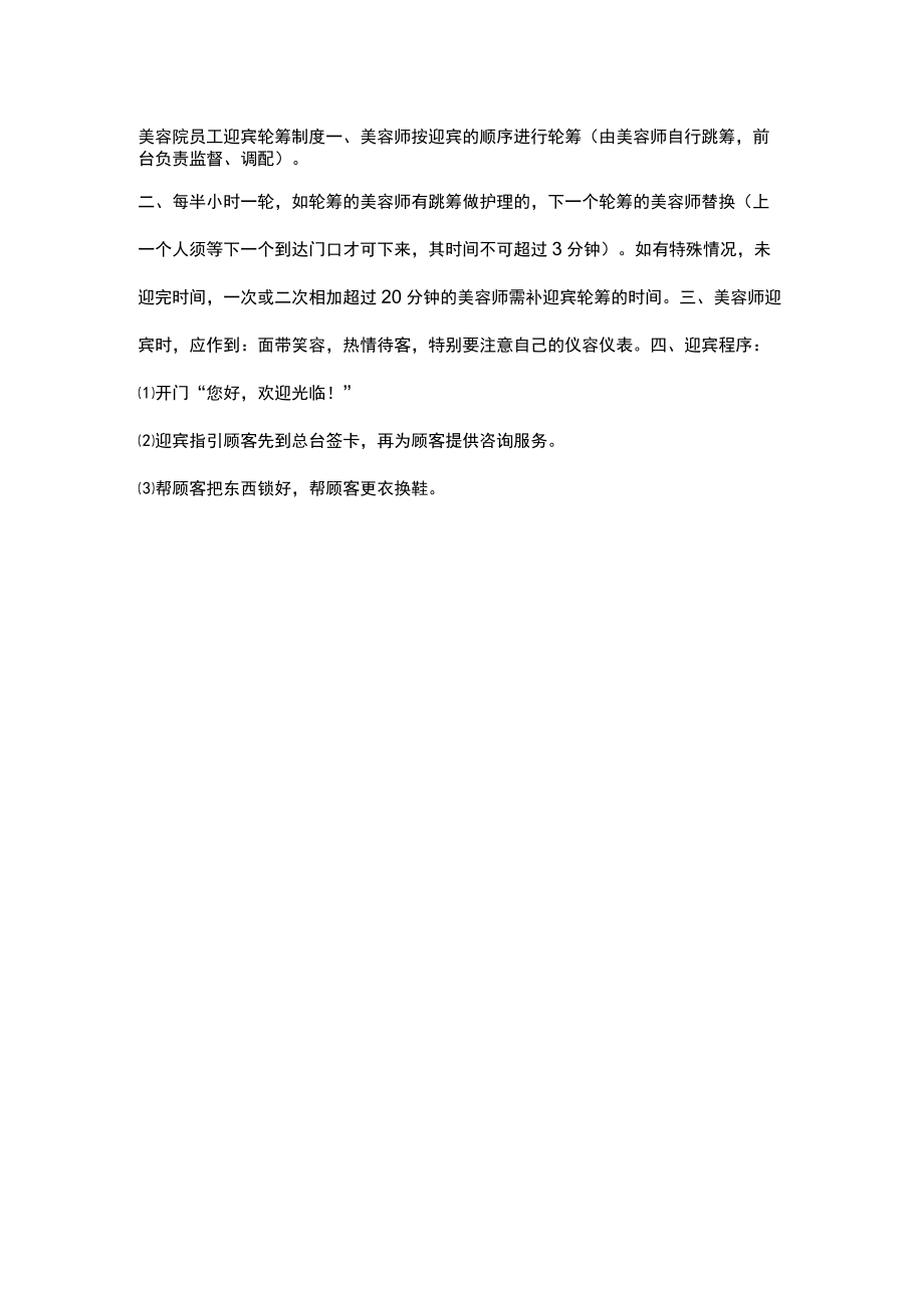 美容院员工迎宾轮筹制度.docx_第1页