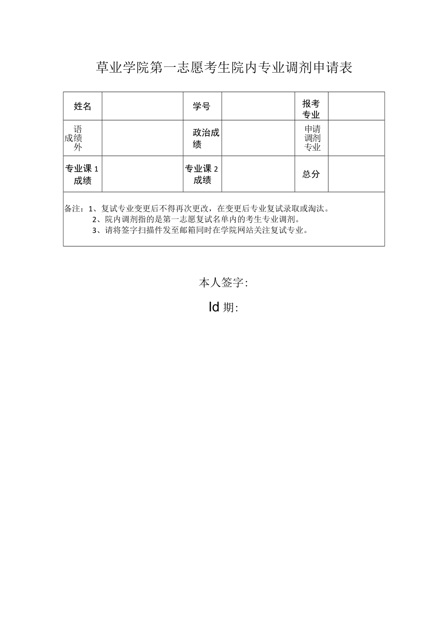 草业学院第一志愿考生院内专业调剂申请表.docx_第1页