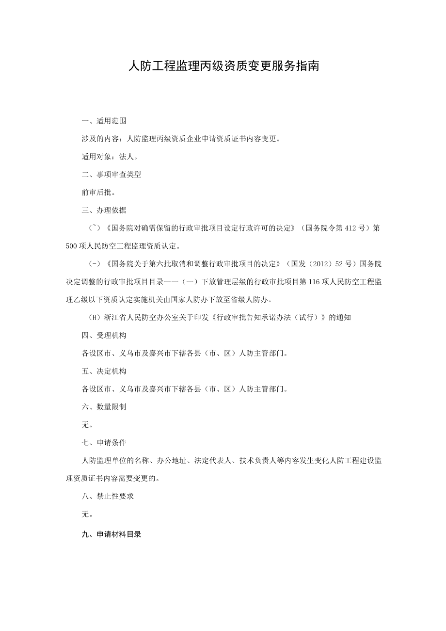 许可-00526-005人防工程监理丙级资质变更委托下放服务指南.docx_第2页