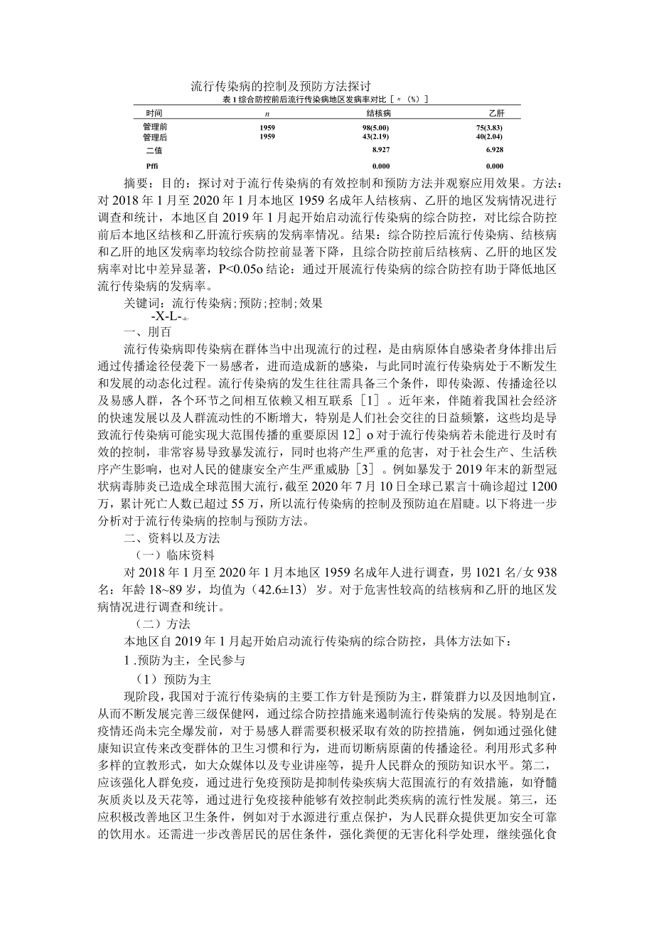 流行传染病的控制及预防方法探讨 AB版.docx_第1页