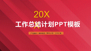 喜庆红色风格工作总结计划PPT模板.pptx