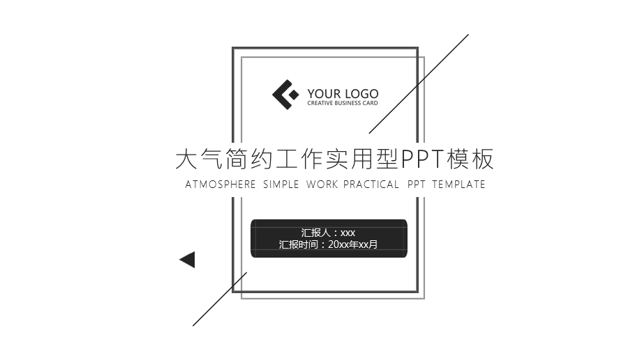 大气简约工作实用型PPT模板.pptx_第1页