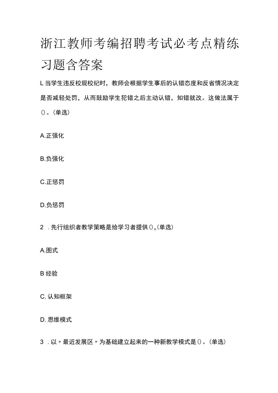 浙江教师考编招聘考试必考点精练习题含答案pp.docx_第1页