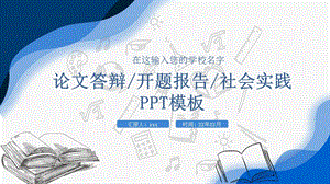 简约实用毕业论文答辩动态PPT模板.pptx