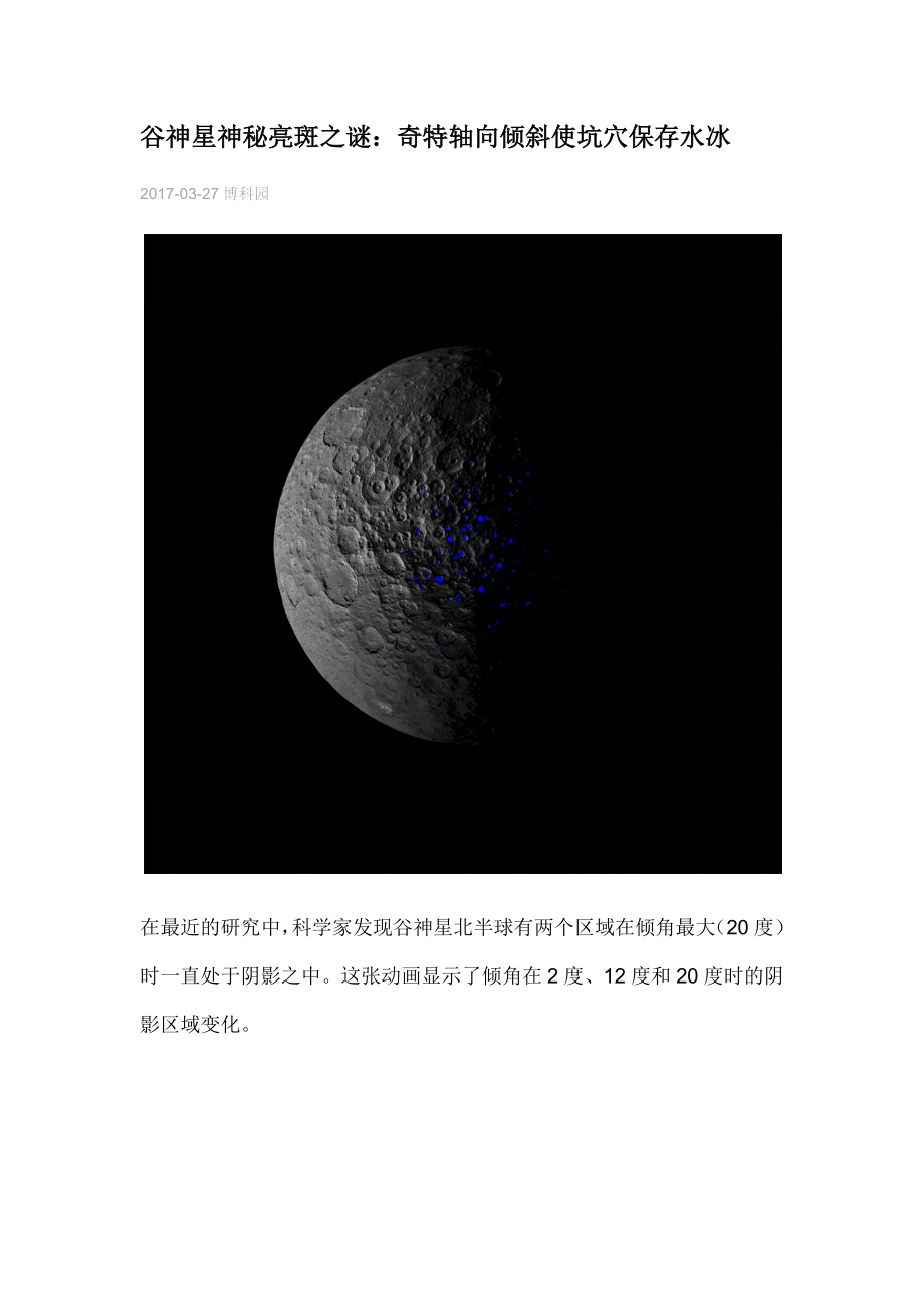 谷神星神秘亮斑之谜：奇特轴向倾斜使坑穴保存水冰.docx_第1页