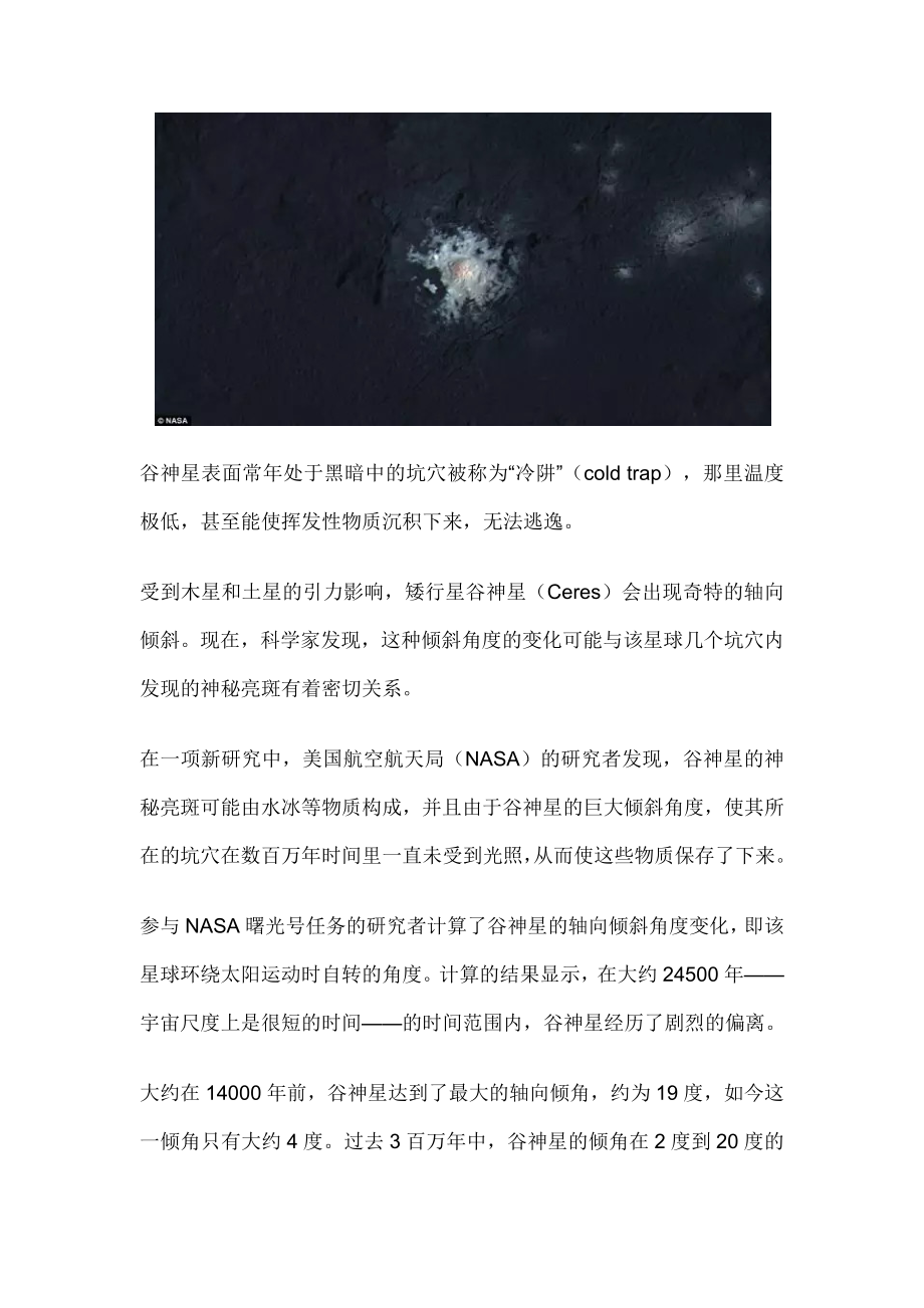 谷神星神秘亮斑之谜：奇特轴向倾斜使坑穴保存水冰.docx_第3页