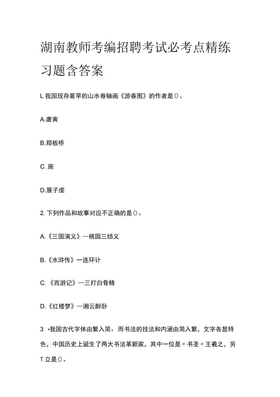 湖南教师考编招聘考试必考点精练习题含答案qq.docx_第1页