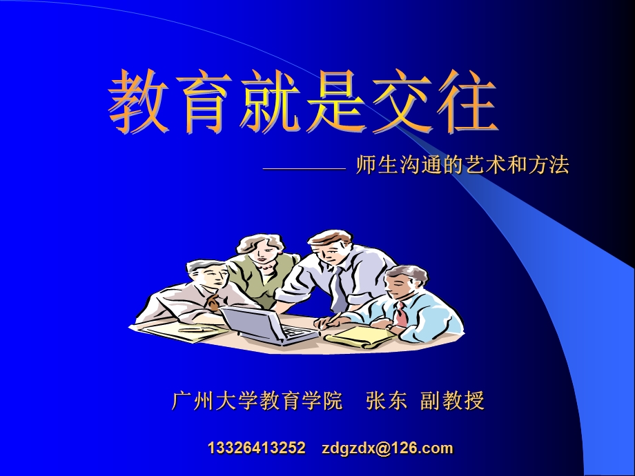 师生沟通的艺术和方法.ppt_第1页