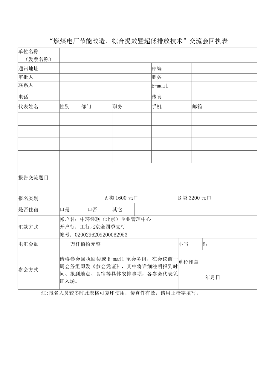 “燃煤电厂节能改造、综合提效暨超低排放技术”交流会回执表.docx_第1页