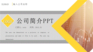 黑黄大气公司简介企业文化宣传PPT模板.pptx