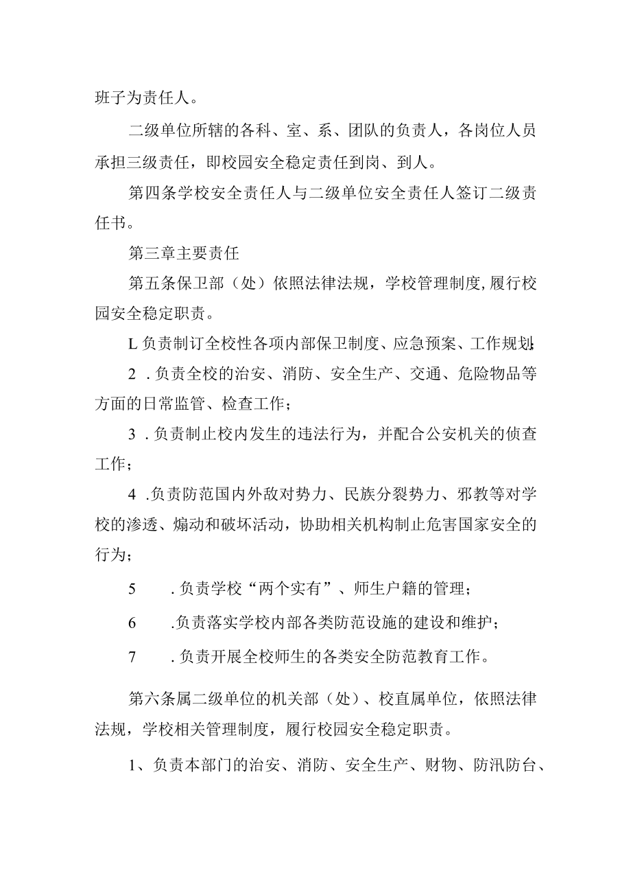 大学安全稳定责任制管理办法.docx_第2页